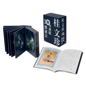 桂文珍 10夜連続独演会 DVD 10枚組(デジパック仕様、解説書付、化粧ボックス収納)｜monoeliq