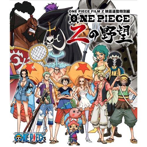 ONE PIECE FILM Z 連動特別編 Zの野望 [Blu-ray]