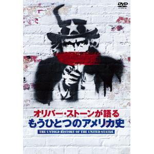 オリバー・ストーンが語る もうひとつのアメリカ史DVD-BOX｜monoeliq