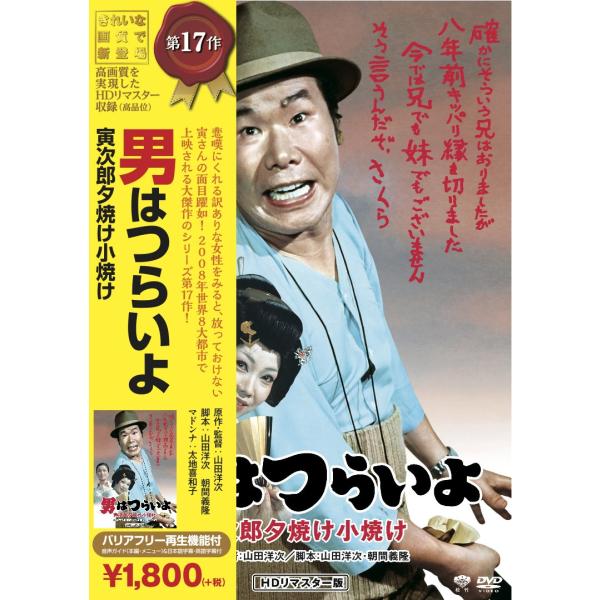 松竹 寅さんシリーズ 男はつらいよ 寅次郎夕焼け小焼け [DVD]