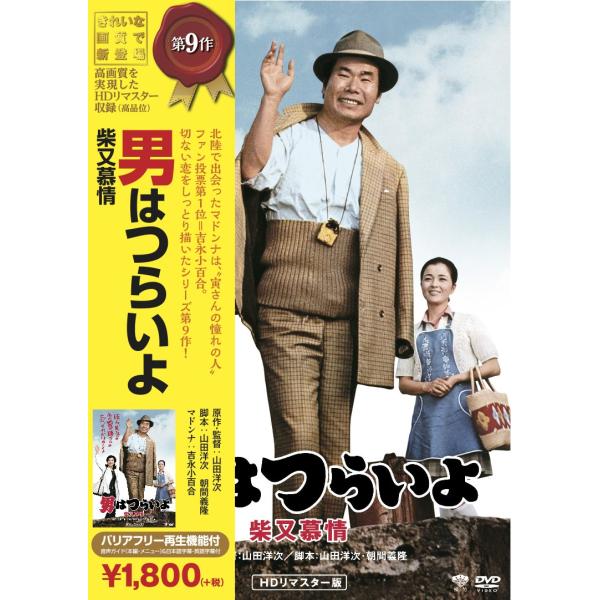松竹 寅さんシリーズ 男はつらいよ 柴又慕情 [DVD]