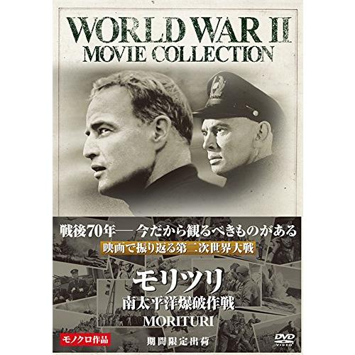 モリツリ／南太平洋爆破作戦 [DVD]