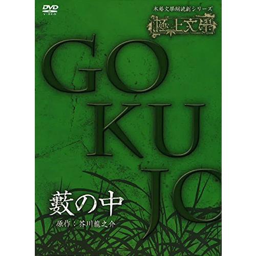 極上文學 藪の中 [DVD]