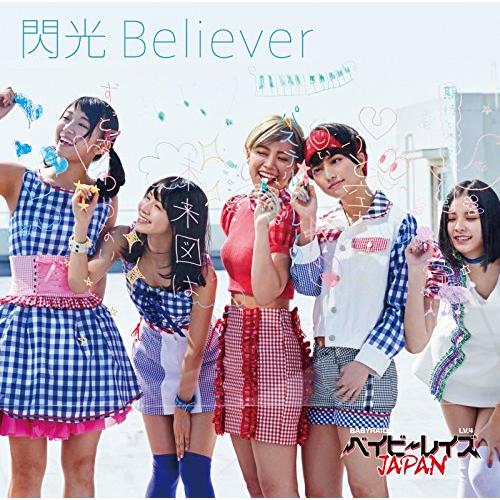 閃光Believer(初回限定盤B)(DVD付)