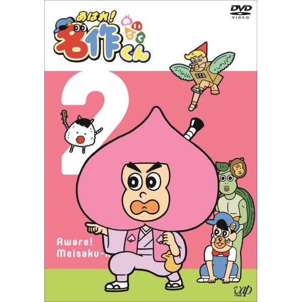 あはれ! 名作くん2 [DVD]