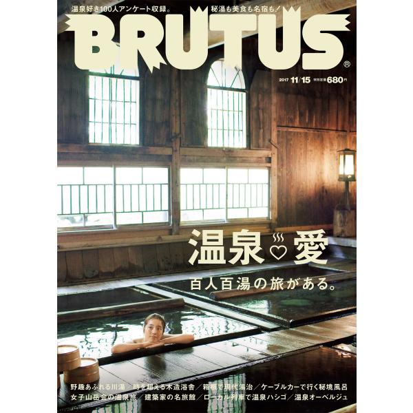 BRUTUS(ブルータス) 2017年 11/15号[温泉&amp;#9825;愛]