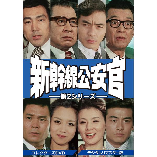 新幹線公安官 第2シリーズ コレクターズDVD &lt;デジタルリマスター版&gt;