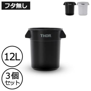THOR ゴミ箱 屋外 おしゃれ ダストビン プランターカバー ソー