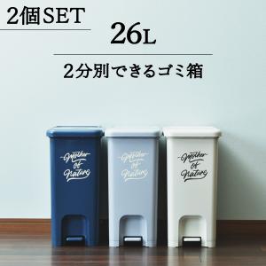 ゴミ箱 おしゃれ 30リットル袋可 26L 幅約25cm キッチン ペダル スリム 収納 ダストボックス リビング インテリア雑貨 北欧 平和工業 ペダルペール 2個セット｜monogallery