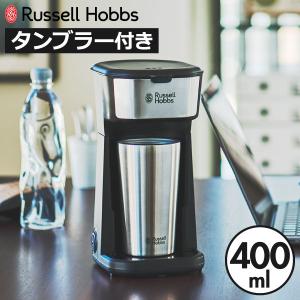 コーヒーメーカー 一人用 おしゃれ コーヒーマシン スリム コンパクト アイスコーヒー ドリップ式  一杯 Russell Hobbs ラッセルホブス タンブラードリップ｜monogallery