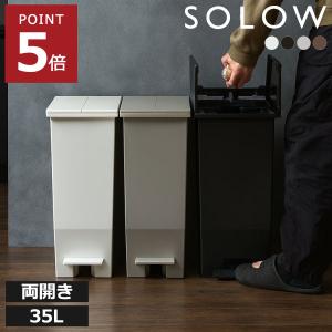 ゴミ箱 キッチン用 おしゃれ 35リットル 分別 ダストボックス 大容量 スリム 縦型 フタ付き 生ゴミ 両開き SOLOW ソロウ ペダルオープンツイン 35L