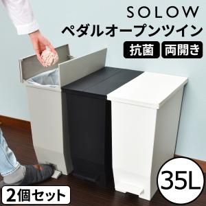 35L SOLOW ゴミ箱 ペダルオープンツイン ダストボックス