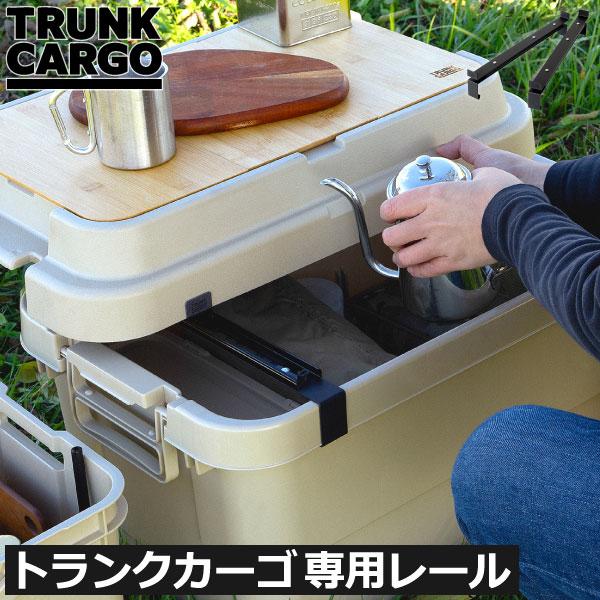 レール ギア キャンプ コンテナボックス アウトドア おしゃれ 収納ボックス スライド 収納ケース ...