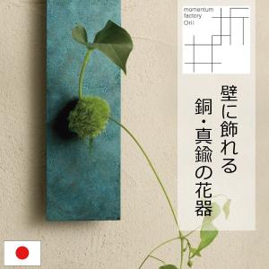 花瓶 フラワーベース 一輪挿し タペストリー 観葉植物 日本製 on the wall mini｜monogallery