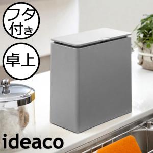 RIN（山崎実業） 山崎実業 蓋付き卓上ゴミ箱 リン RIN 公式 1.7L