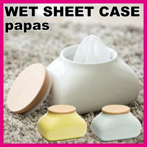 ウェットティッシュケース ウェットティッシュカバー　wet sheet case papas ウェットシートケース