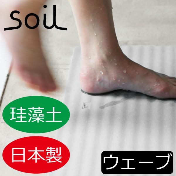 珪藻土バスマット バスマット 足拭きマット ソイル 即乾 人気 大判 おしゃれ 日本製 soil　B...