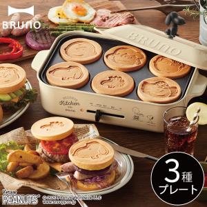 BRUNO コンパクトホットプレート PEANUTS  ホットプレート おしゃれ 北欧 たこ焼き 焼肉 ブルーノ 一人用 スヌーピー ピーナッツ｜monogallery