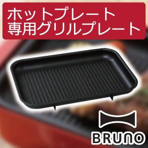 ホットプレート BRUNO キッチン雑貨 おしゃれ キッチン用品 焼肉 グリル料理 ヘルシー 波型 プレート ブルーノ コンパクトホットプレート用 グリルプレート｜monogallery