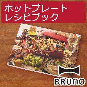 ホットプレート BRUNO キッチン雑貨 おしゃれ キッチン用品 料理本 レシピ本 調理 プレゼント ギフト ブルーノ コンパクトホットプレート用レシピブック｜monogallery