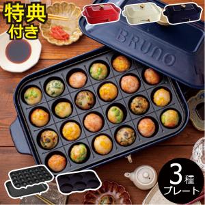 BRUNO（ブルーノ） ホットプレート 本体＋2種プレート 特典付き