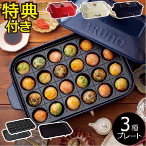 【未使用】BRUNO ホットプレート たこ焼きプレート付き BRUNO（ブルーノ） ホットプレート 本体＋2種プレート 特典付き