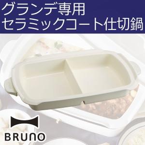 ホットプレート BRUNO キッチン雑貨 おしゃれ アヒージョ キッチン用品 セラミックコート鍋 ブルーノ　ホットプレートグランデ用仕切り鍋｜monogallery