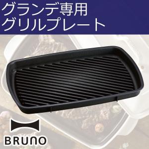 ホットプレート BRUNO キッチン雑貨 おしゃれ アヒージョ キッチン用品 グリルパン ブルーノ　ホットプレート グランデ用グリルプレート｜monogallery