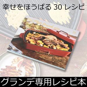 ホットプレート BRUNO キッチン雑貨 おしゃれ アヒージョ キッチン用品 レシピ本 ブルーノ ホットプレート グランデサイズ用｜monogallery