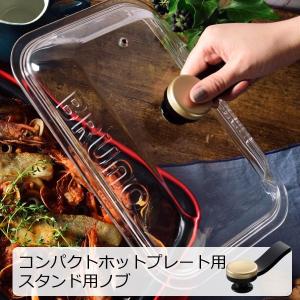 立てられる 取っ手 ホットプレート グッズ 便利 ホットプレート キッチン雑貨 おしゃれ キッチン用品 BRUNO コンパクトホットプレート用 スタンドノブ｜monogallery