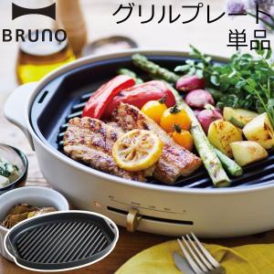 BRUNO crassy+ オーバルホットプレート用グリルプレート ブルーノ ホットプレート おしゃれ グリル料理｜monogallery