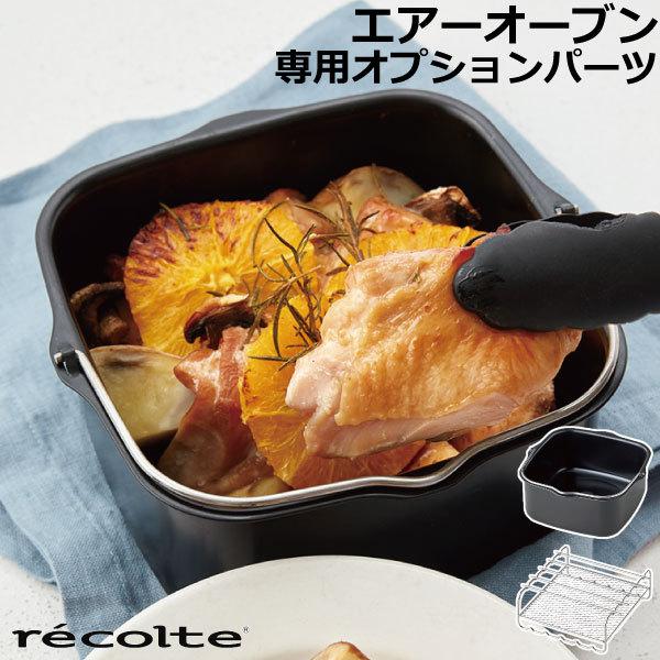 鍋 パーツ 串付き 時短 2WAY オーブン皿 レシピ付 別売り recolte エアーオーブン 専...