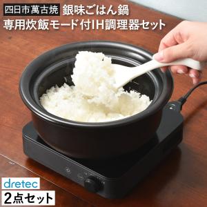 土鍋 おしゃれ 鍋 IH クッキングヒーター IH対応 直火対応 土鍋ごはん 萬古焼 レシピ付き キッチン 家電 日本製 銀味ごはん鍋専用炊飯モード付IH調理器セット｜monogallery