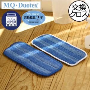 モップクロス おしゃれ 交換用 フロアモップ フロアワイパー 花粉 床 天井 壁 網戸 掃除用具 MQ・Duotex クライメートスマート プレミアムモップ交換クロス 30cm｜monogallery