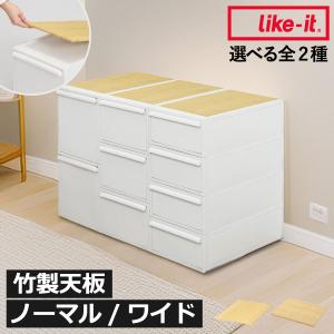 竹製天板 上棚 クローゼット収納 収納棚 上置きラック 棚板 トップボード 北欧 シンプル ノーマル ワイド like-it ライクイット クローゼットシステム用竹製天板