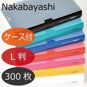フォトアルバム album 写真入れ 大容量 赤ちゃん LUSSO 300 LUPK-L-300 ルッソ300
