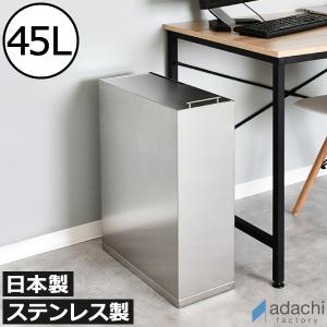 ゴミ箱 45リットル おしゃれ 分別 蓋付き スリム キッチン 生ゴミ 臭わない リビング 約幅20cm 袋が見えない 足立製作所 ステンレスダストボックス 45L シルバー