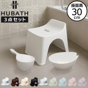 HUBATH h30バススツール 3点セット / 【送料無料】/ ヒューバス バス