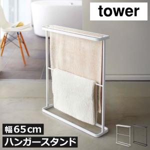 tower 山崎実業 バスタオルハンガー タワー 公式 白 黒 7465 7466