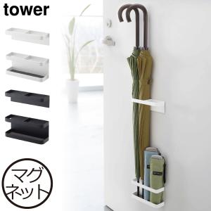 傘立て スリム おしゃれ 磁石 壁面収納雑貨 北欧 インテリア雑貨 アンブレラスタンド マグネット収納 山崎実業 マグネットアンブレラスタンド タワー tower