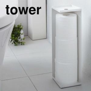 トイレットペーパー ストッカー 収納 山崎実業 トイレットペーパーホルダー タワー tower｜モノギャラリー