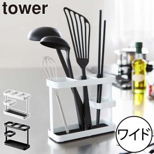 tower ［ ツールスタンド タワー ワイド ］ 山崎実業 おたま 箸立て