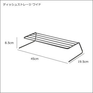 ディッシュスタンド ディッシュラック 収納 山...の詳細画像1