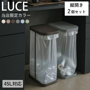 ゴミ箱 45リットル おしゃれ キッチン スリム 30リットル 蓋付き 幅20cm 幅25cm 45L 40リットル 30L 山崎実業 分別ゴミ袋ホルダー LUCE ルーチェ 2個セット｜monogallery