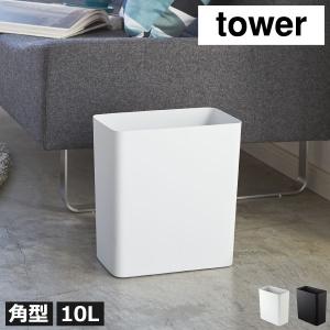 ダストボックス　ゴミ箱　山崎実業　白　tower tower ［ トラッシュカン タワー ］ 山崎実業 ゴミ箱 ダストボックス