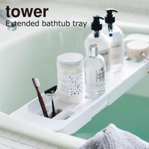 tower ［ 伸縮バスタブトレー タワー ］山崎実業 バスタブトレー 棚