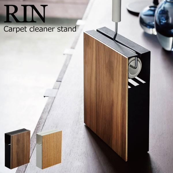 収納 スタンド ケース スペアテープ収納 木目 掃除用品 山崎実業 RIN カーペットクリーナースタ...