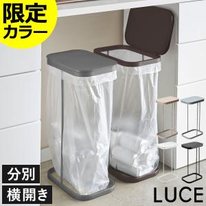 ゴミ箱 45リットル おしゃれ 山崎実業 横開き分別ゴミ袋ホルダー ルーチェ LUCE スリム キッチン 蓋付き フタ付き 45L 30リットル ゴミ袋スタンド