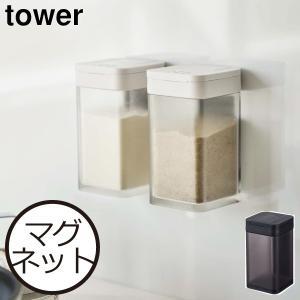 調味料入れ 磁石 おしゃれ 北欧 スパイスボトル 調味料ストッカー キッチン収納 塩 砂糖入れ tower 山崎実業 マグネット小麦粉&スパイスボトル タワー｜monogallery