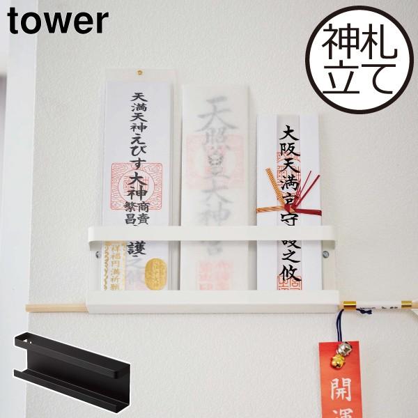 お札立て 飾り方 御札立て 御札置き 神棚 モダン おしゃれ お守り 破魔矢立て 壁掛け tower...
